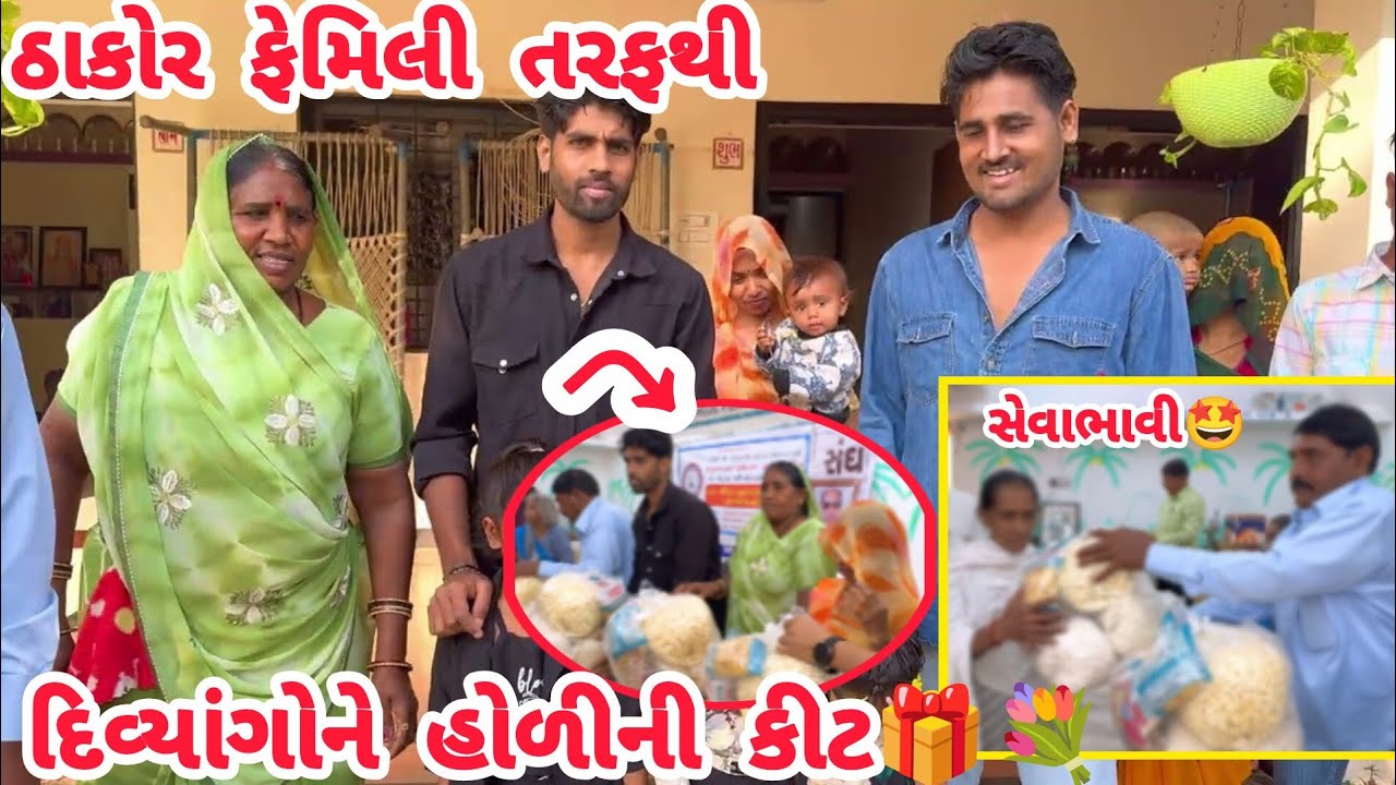 😍ઠાકોર ફેમિલીએ દિવ્યાંગોને હોળીકીટ આપી🥰#thakorfamily #shortvideo#trending#lifeofઅthakor#thakor