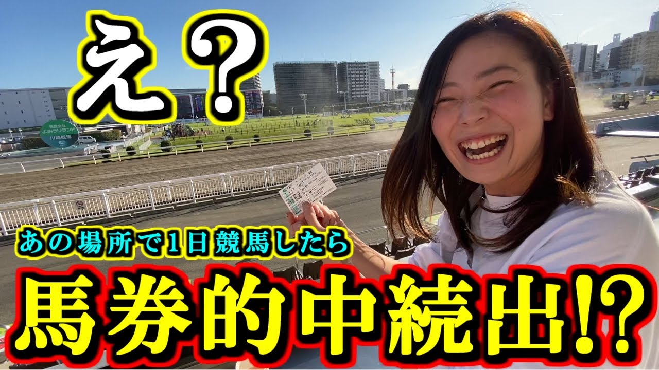 【え？】まさかの馬券的中続出！？あの場所で1日中競馬を楽しんでみた！【競馬女子】