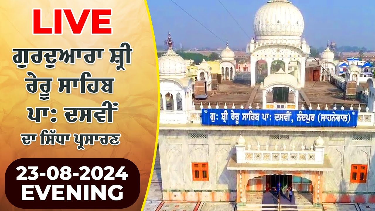 🔴LIVE Gurudwara Shri Reru Sahib | 23-08-2024 EVENING |ਗੁਰਦੁਆਰਾ ਸ਼੍ਰੀ ਰੇਰੂ ਸਾਹਿਬ Gurbani Shabad Kirtan