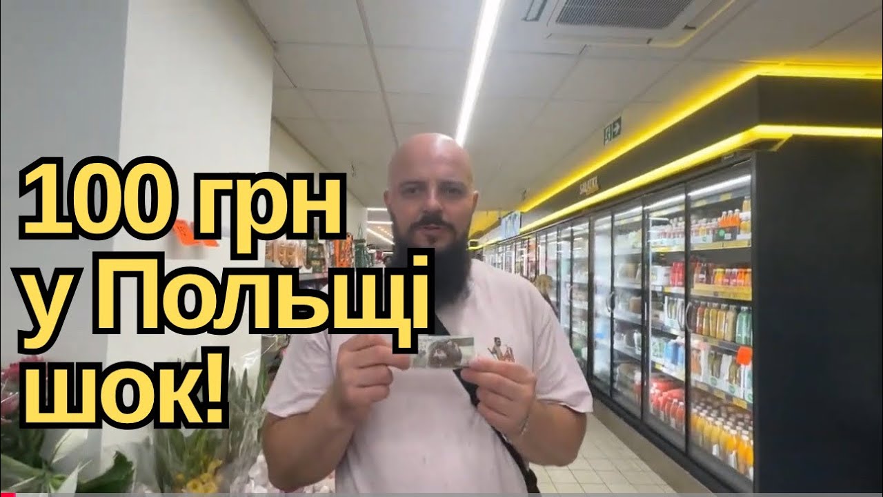 Що я купив на 100 грн у Польщі – що реально можна вибрати сьогодні
