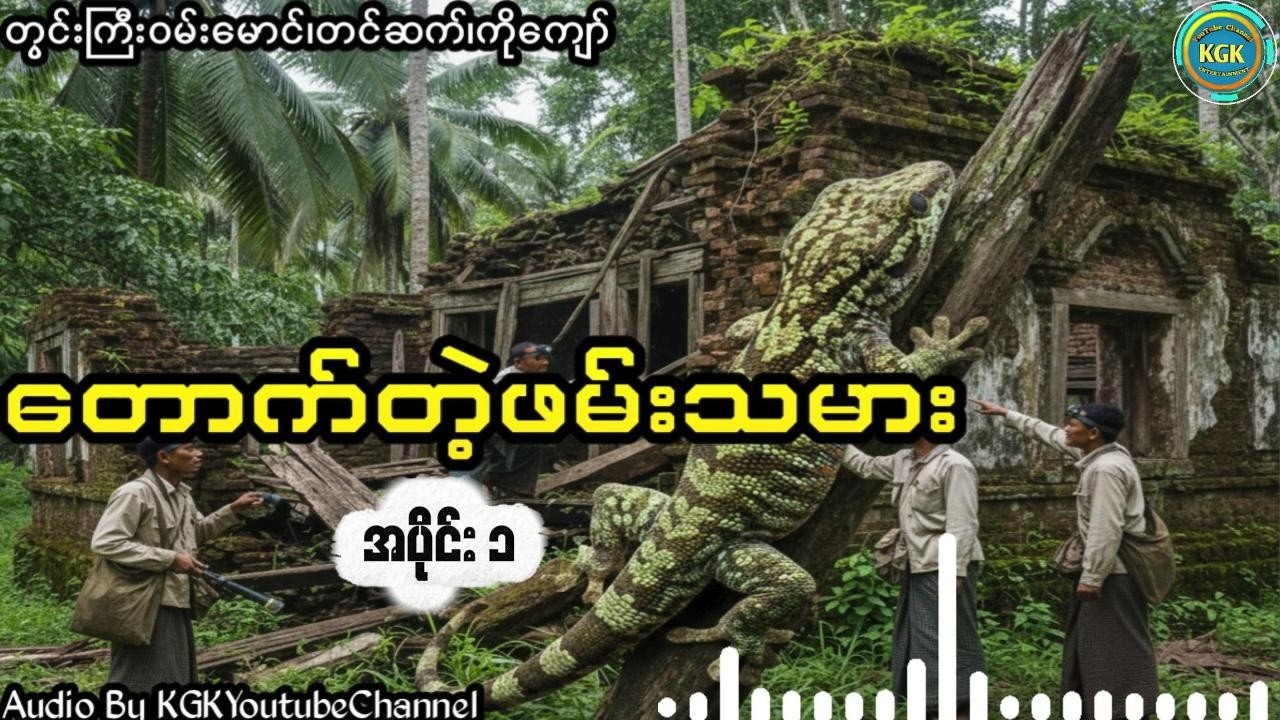 တွင်းကြီးဝမ်းမောင် - တောက်တဲ့ဖမ်းသမား(အပိုင်း ၁)