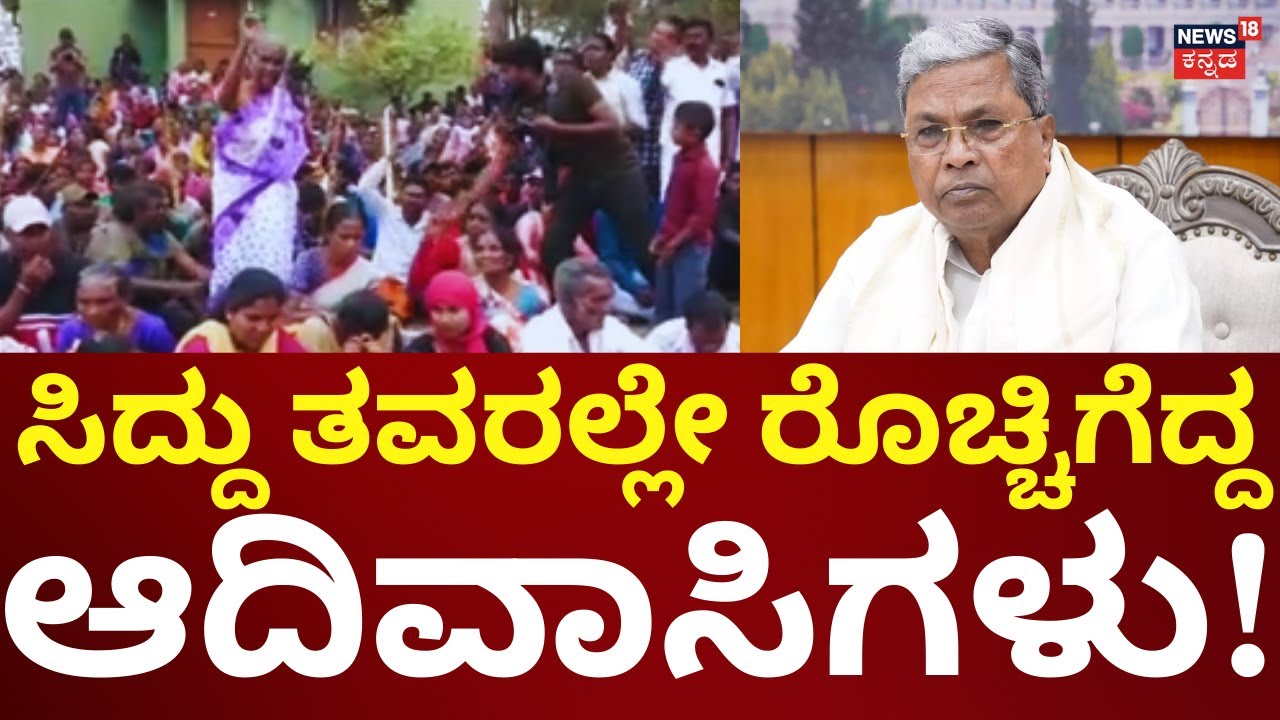 Tribes Protest In Mysore For Fundamental Rights | ಸಿಕ್ಕಿಲ್ಲ ಮೂಲಭೂತ ಹಕ್ಕುಗಳು, ಸಿಡಿದೆದ್ದ ಕಾಡಿನ ಮಕ್ಕಳು
