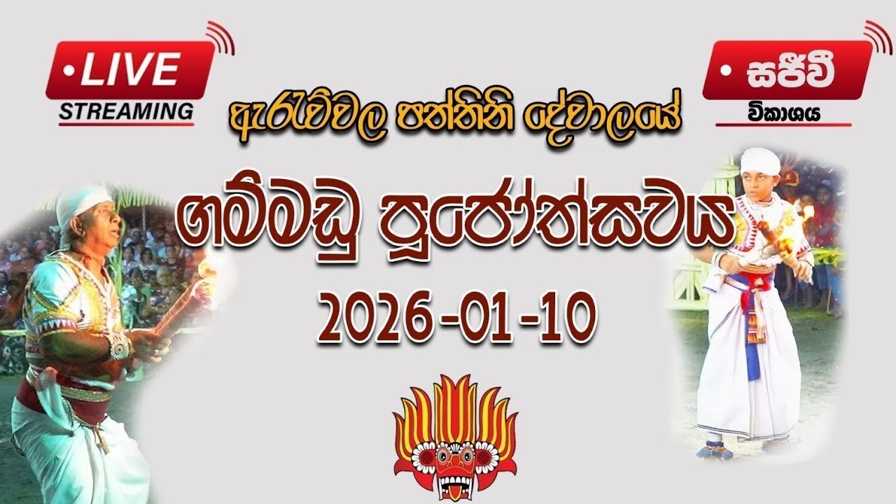 ඇරැව්වල පත්තිනි දේවාලය පෙරහැර මංගල්‍ය 2026 • ගම්මඩු පූජෝත්සවය