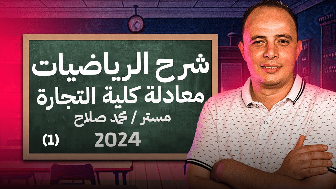 شرح المحاضرة الاولى | رياضة - معادلة كلية تجارة  #معادلة