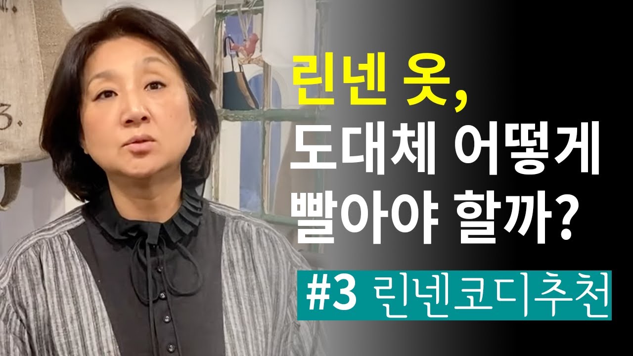 [우타리 6] 린넨 세탁할때는 이렇게 | 린넨옷 오래 입는 방법 3 | 린넨옷 코디 추천 | 새해 복 많이 받으세요.