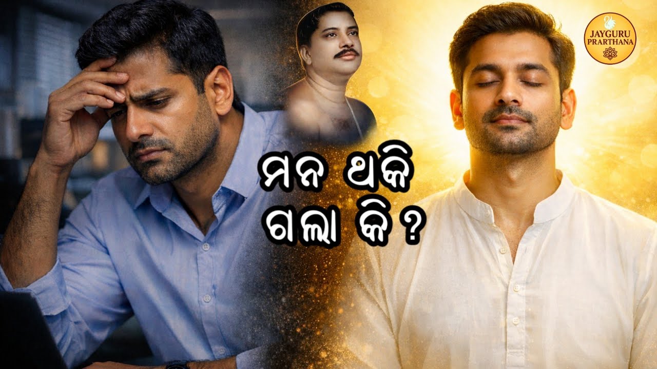 Jayguru Vani | ବ୍ୟସ୍ତତାରେ ହରାଇଯାଉଛି କି ସ୍ୱାସ୍ଥ୍ୟ? | ଶରୀର ଓ ମନର ସତ୍ୟ ଯତ୍ନ | ସୂତ୍ର 01