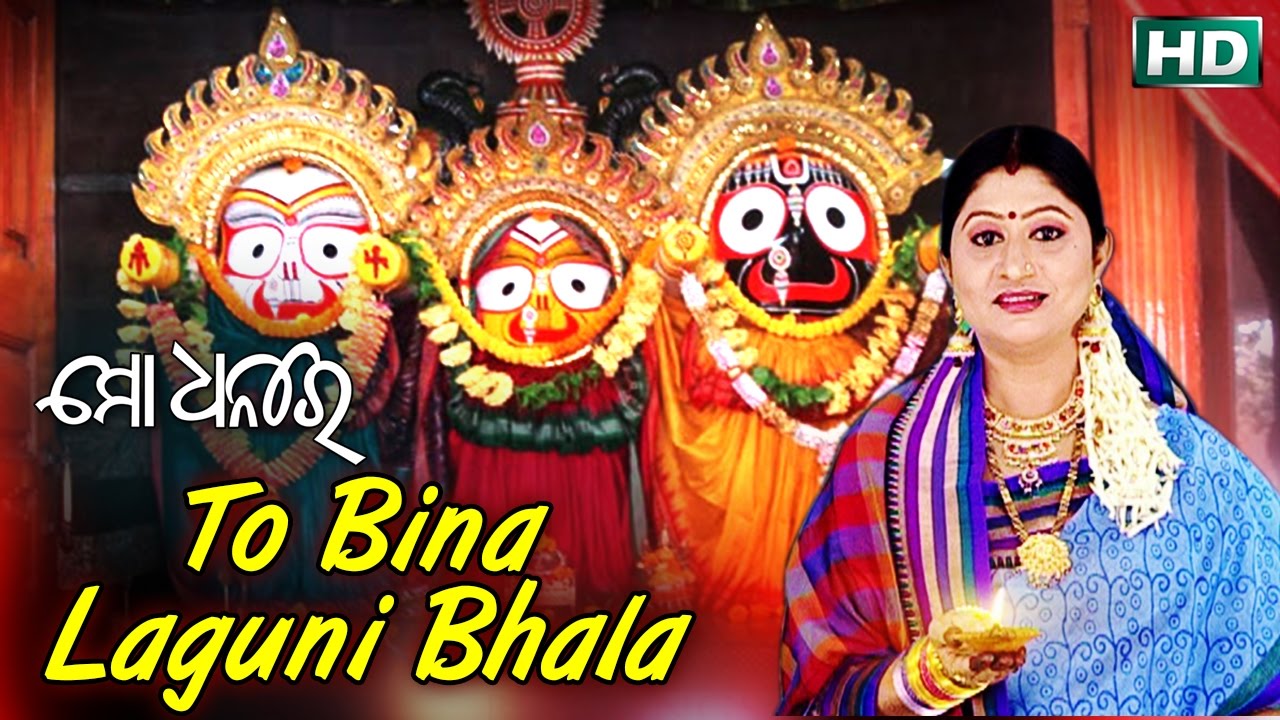 TO BINA LAGUNI BHALA | Album-Mo Dhanare | Namita Agrawal | Sarthak Music | Sidharth Bhakti