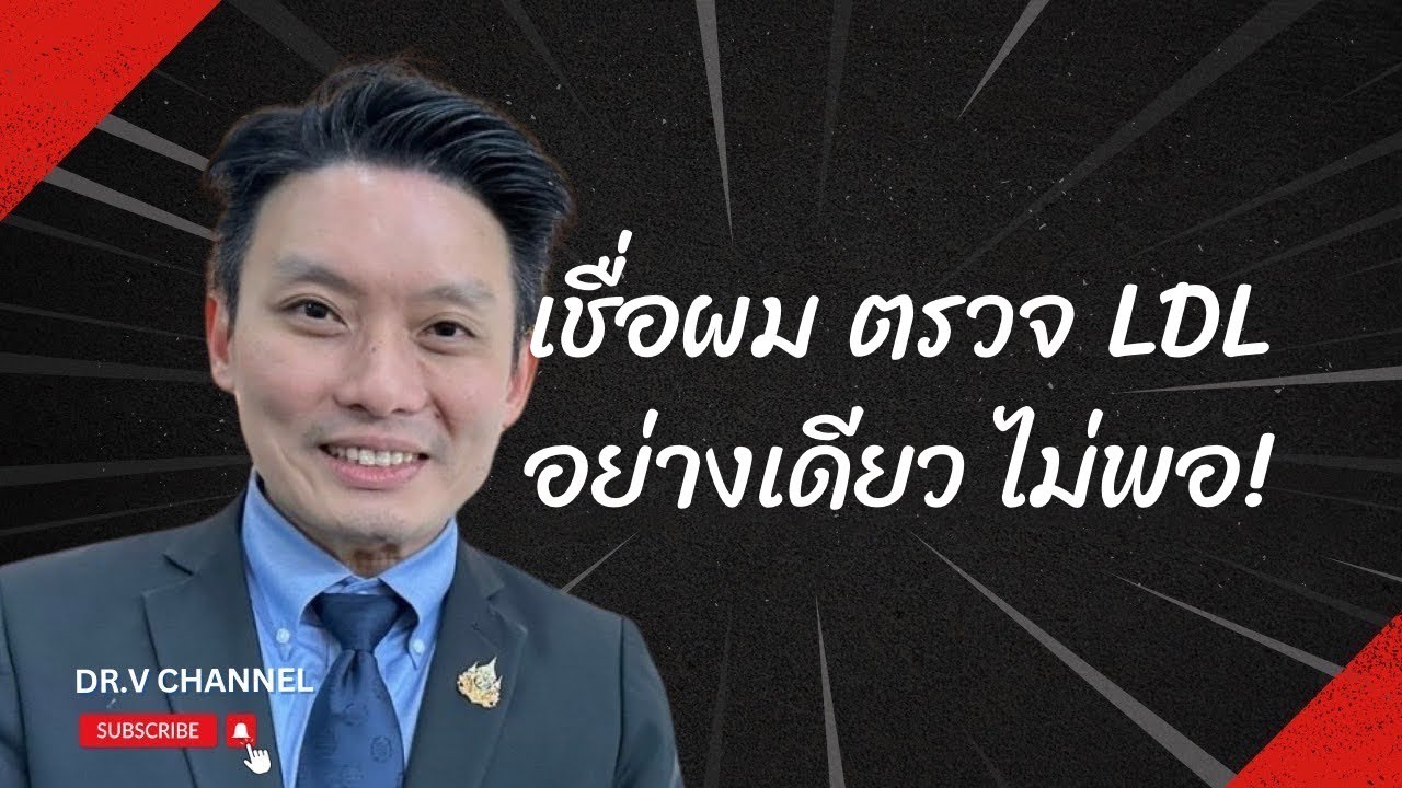 หลอดเลือดยังดีอยู่?  6 ค่านี้ บอกความเสี่ยงโรคหัวใจได้ลึกกว่า LDL