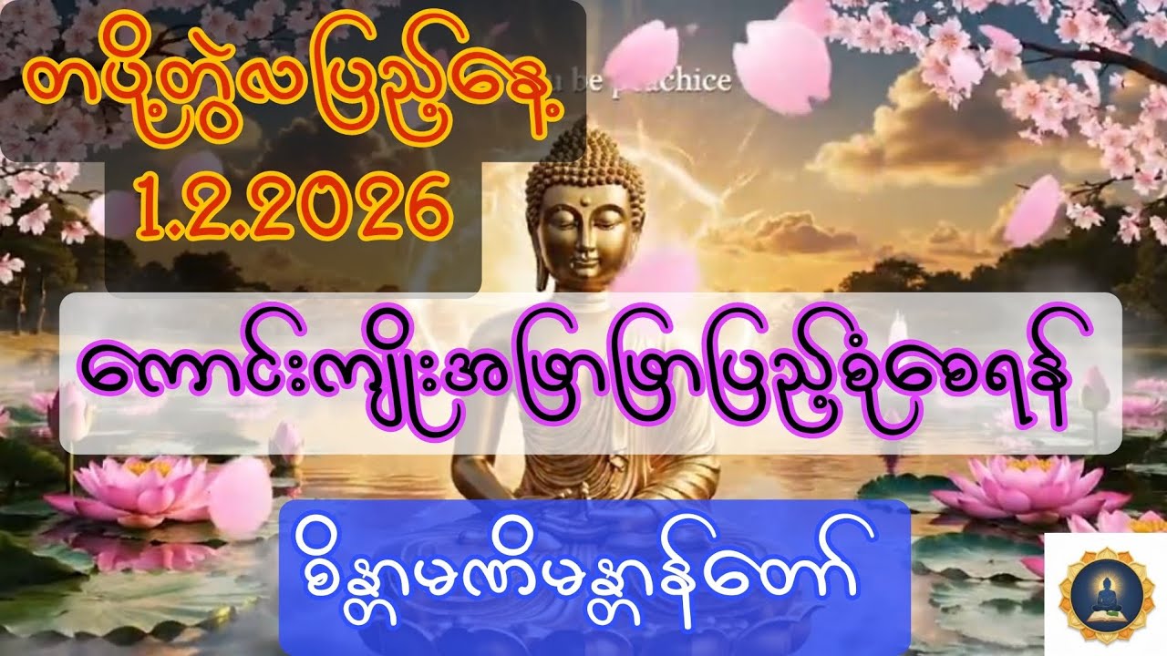 1.2.2026 တပို့တွဲလပြည့်နေ့၊ ကောင်းခြင်းအဖြာဖြာပြည့်စုံစေရန် စိန္တာမဏိမန္တာန်တော်