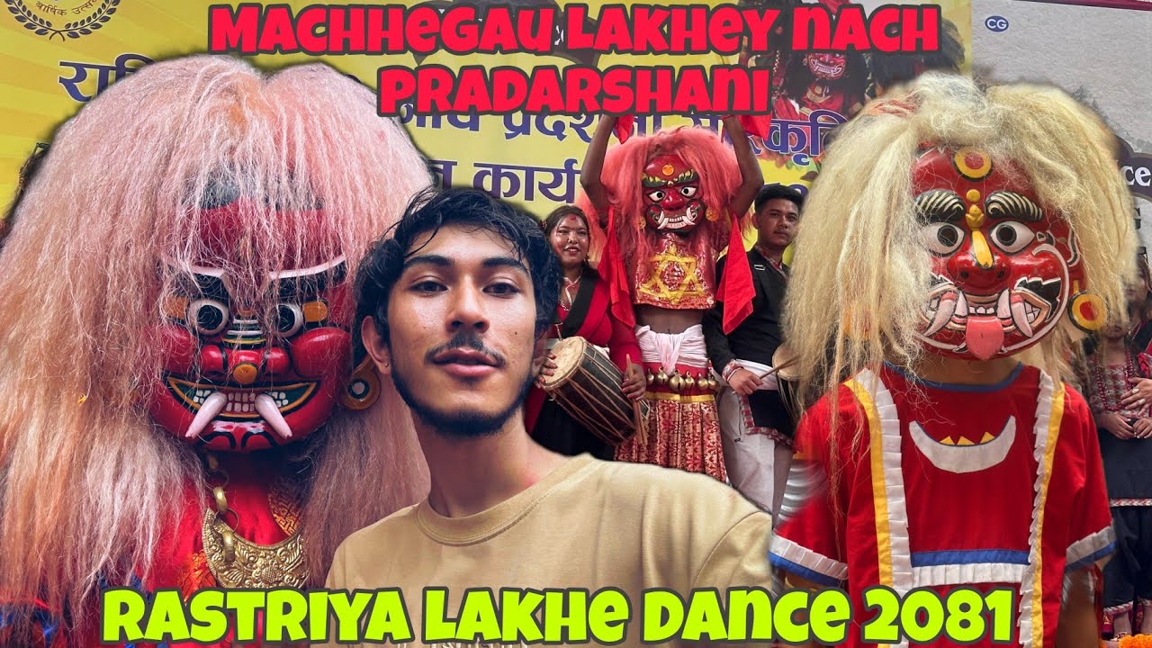 Rastriya lakhey nach pradarshani machhegaun | lakhe dance | newari lakhe nach 2081