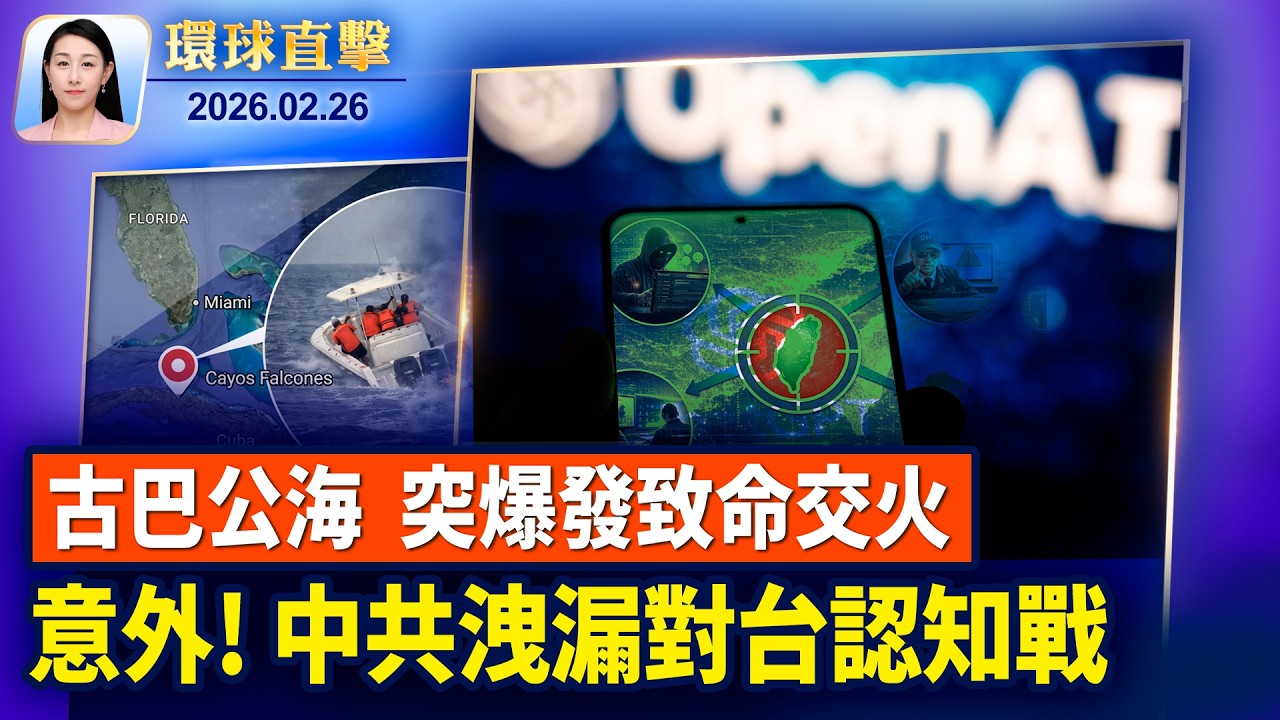 古巴公海交火，盧比奧：將進行獨立調查；培訓中共飛行員2年多，前美國空軍少校被捕；中共官員用ChatGPT，意外曝光對台灣認知戰計劃；神韻2026日本巡迴演出在即【環球直擊】2026-02-26