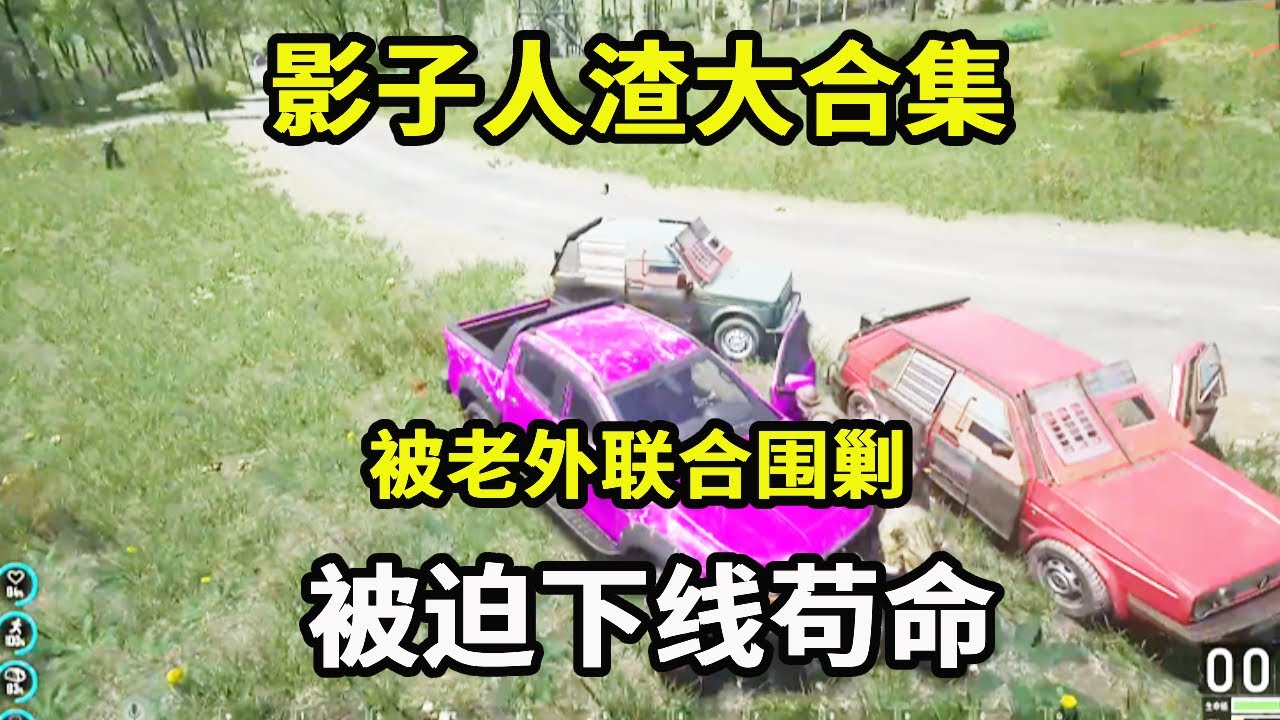 影子人渣大合集：被老外联合围剿，被迫下线苟命，报仇现在开始【游戏人影子】