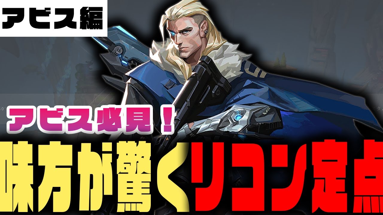 【アビス】味方が驚く！アビスで絶対刺さるソーヴァのリコン定点集【valorant】
