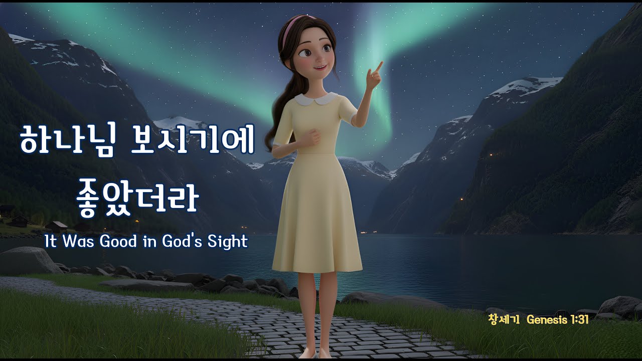 [#ccm ] 하나님 보시기에 좋았더라 It Was Good in God’s Sight #반야월교회 #설교말씀 (20260104) 을 듣고