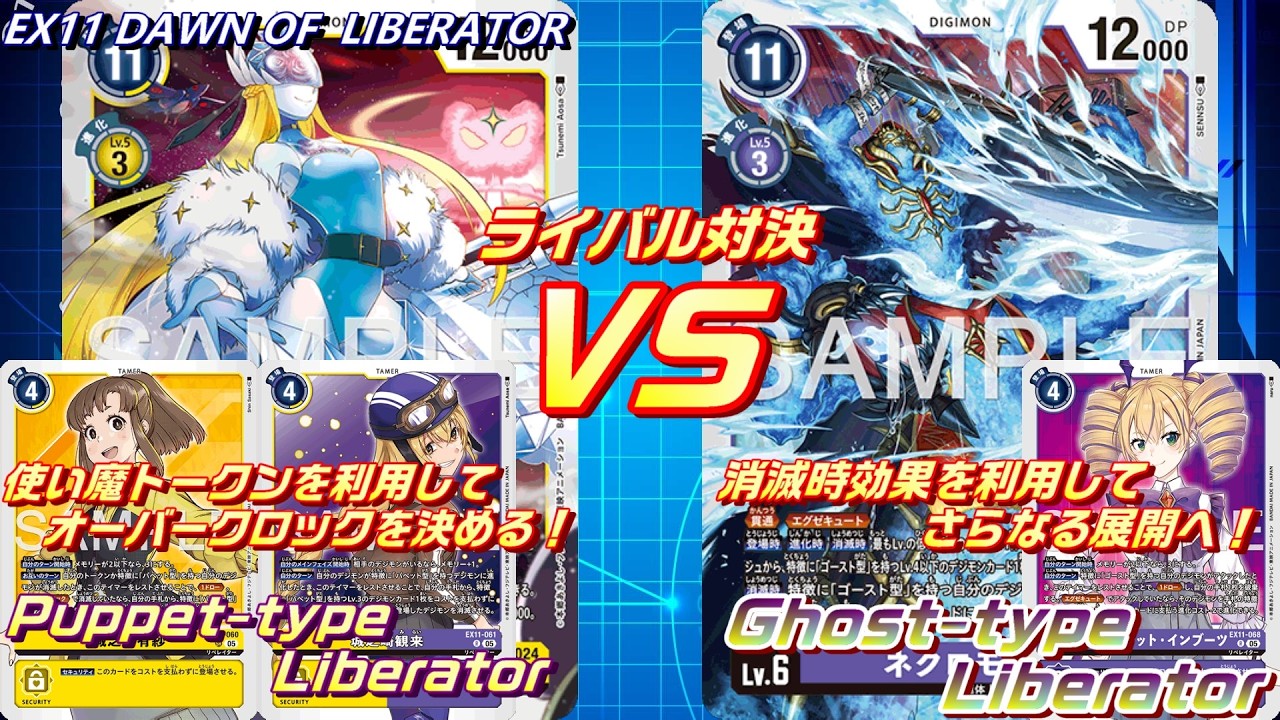 ライバル対決！有紗(パペット型リベレイター)vsヴィオラ(ゴースト型リベレイター)！！【EX11 DAWN OF LIBERATOR】【Digimon Card Game】