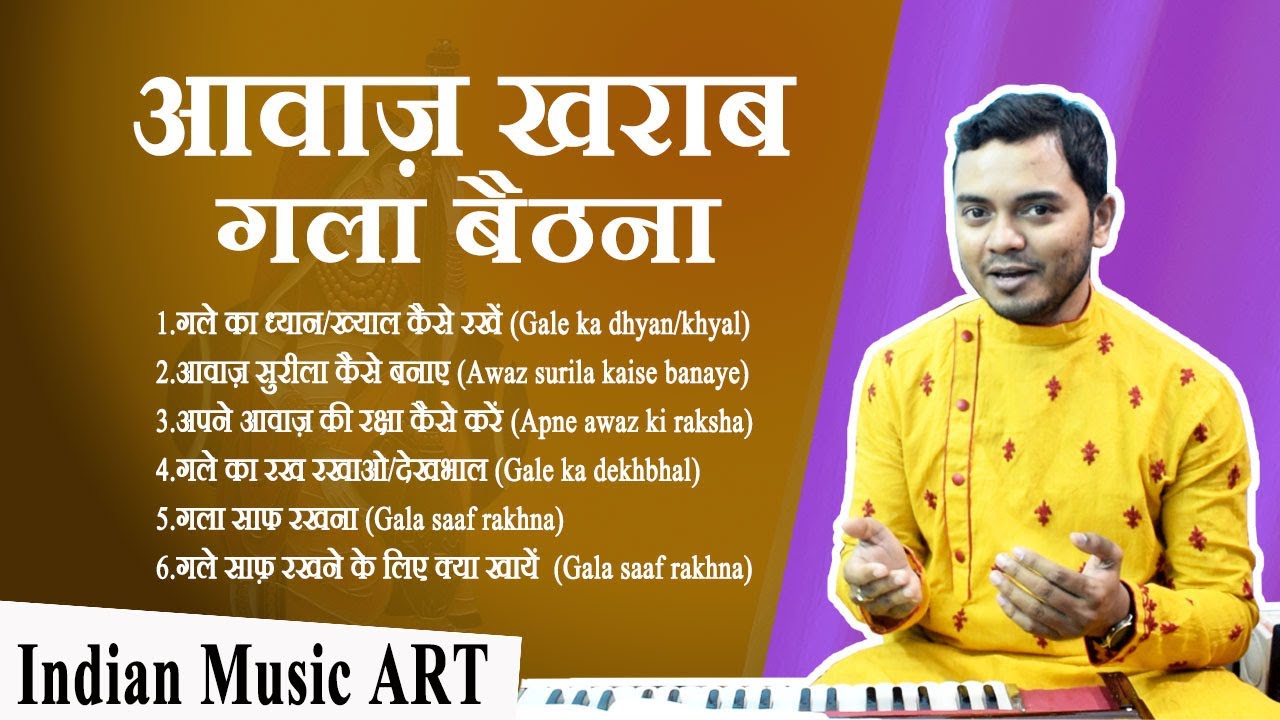 100% Solution आवाज़ खराब, गले की ख़राश, गला बैठने का कारण समझिए | Indian Music ART