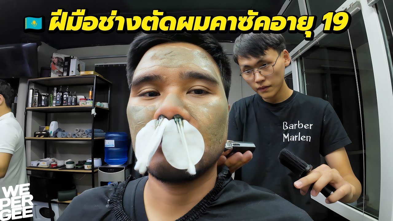 200฿ ราคาถูกจนงง! บริการแบบบ้านๆ จัดเต็มทุกขั้นตอน 🇰🇿