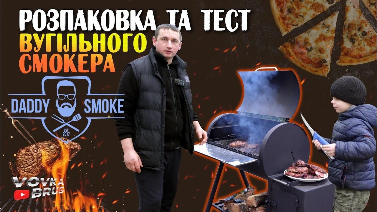 🇺🇦Розпаковка багатофункціонального МАНГАЛУ-BBQ від Daddy smoke Піцца та стейки BBQ.