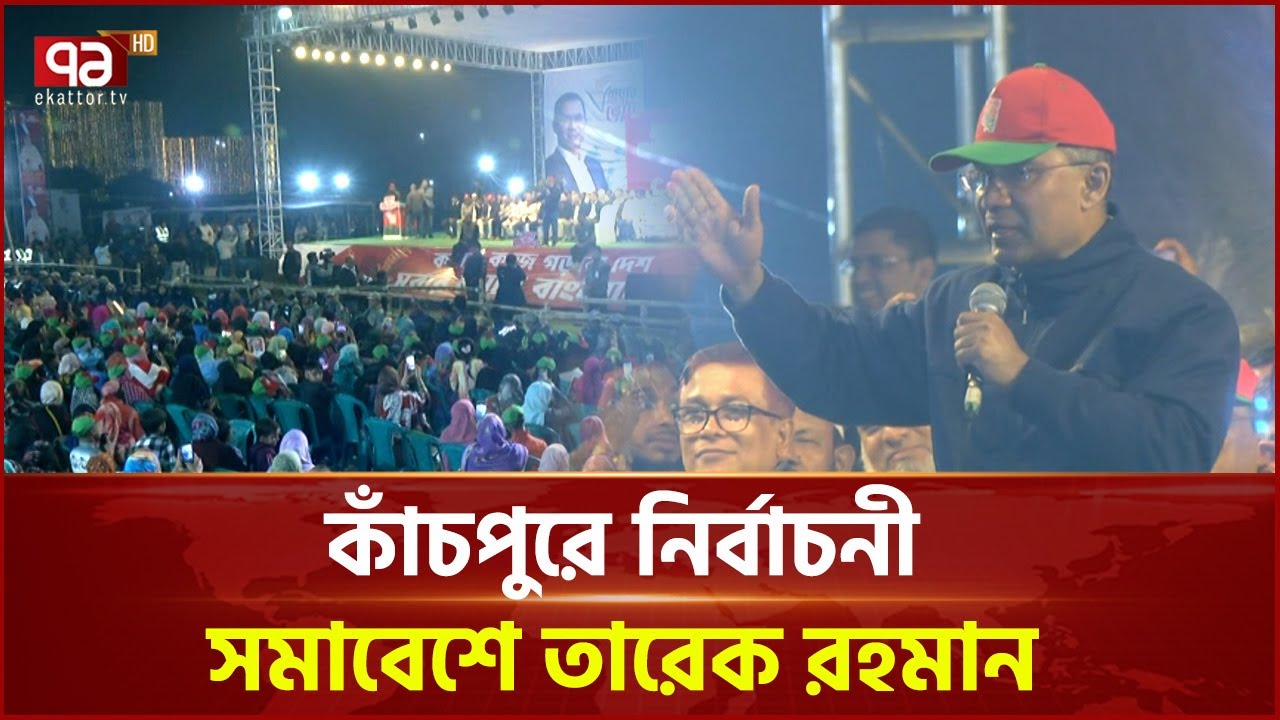 কাঁচপুরে নির্বাচনী সমাবেশে তারেক রহমান | Tarique Rahman | Ekattor TV