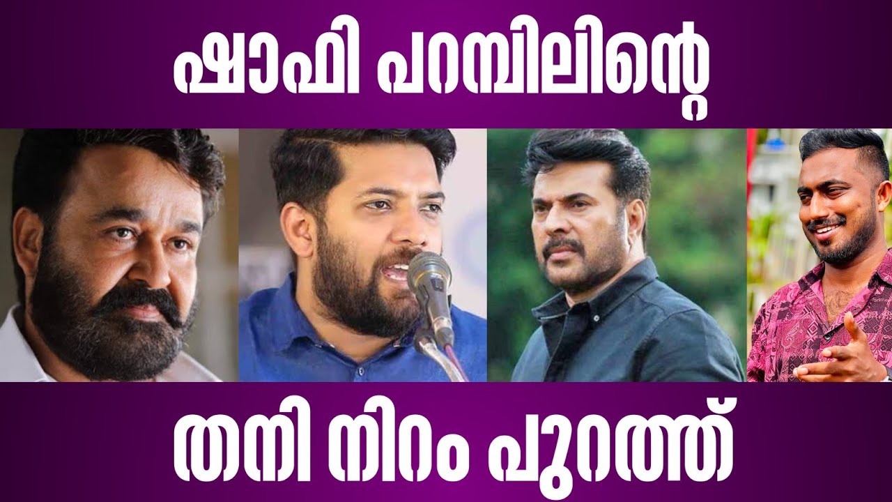 ഷാഫി പറമ്പിലിന്റെ തനി നിറം പുറത്ത് | shafi parambil | mammootty issue | fasal Karatt
