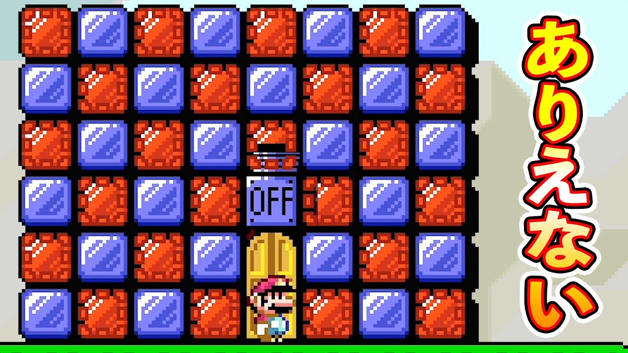 赤と青同時点灯は絶対にありえないのにwwwマリオメーカー2