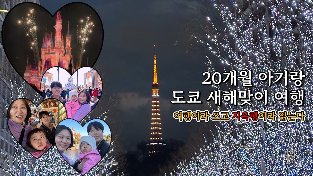 2026년 1월 도쿄 여행 - 20개월 아기랑 함께 새해맞이