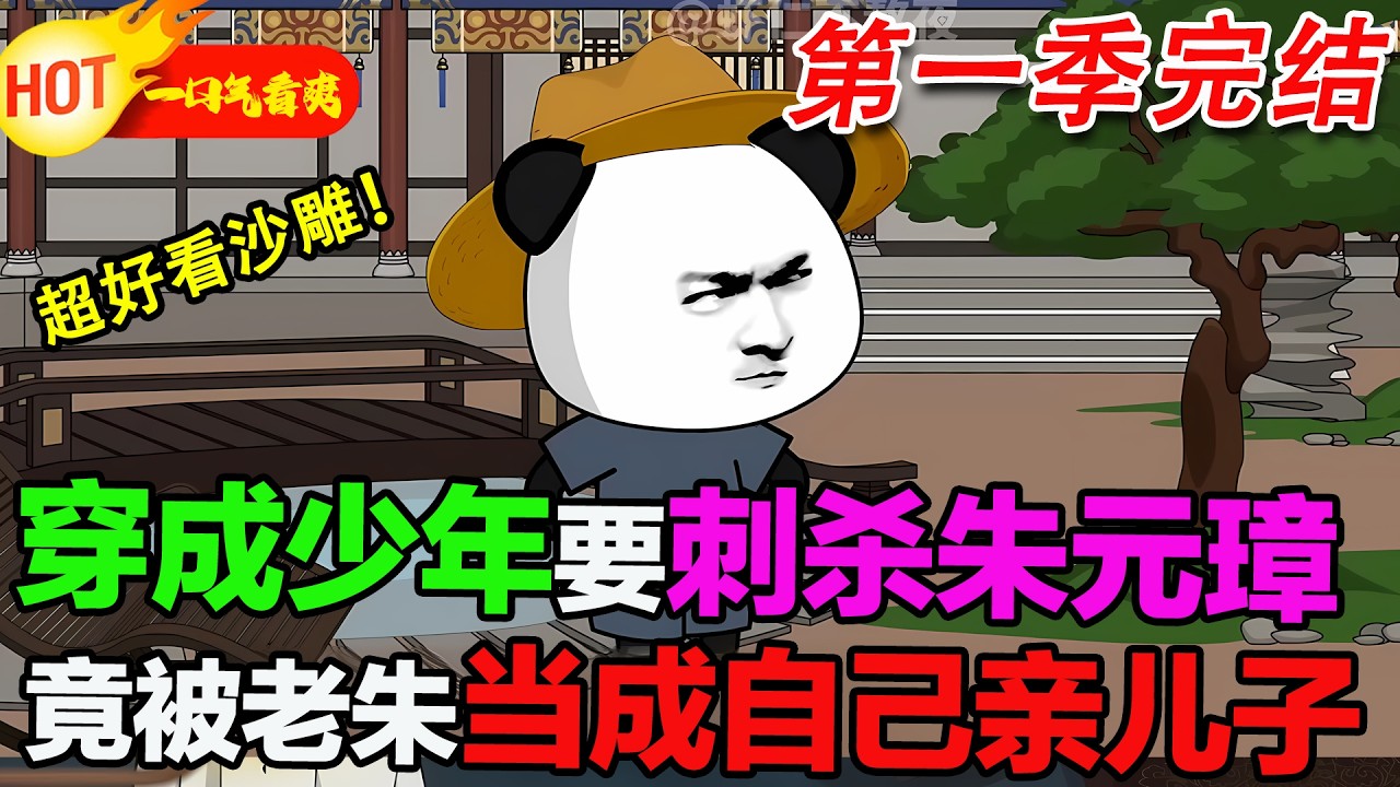 【超好看沙雕🥳🥳】蝦仁穿成要刺殺朱元璋的少年，和老朱撞臉，刺殺未遂後，他發現要靠自己逆襲攢回歸值，被迫在大明開啟逆襲之路#暴走沙雕漫 #穿越 #逆襲 #沙雕動畫 #歷史