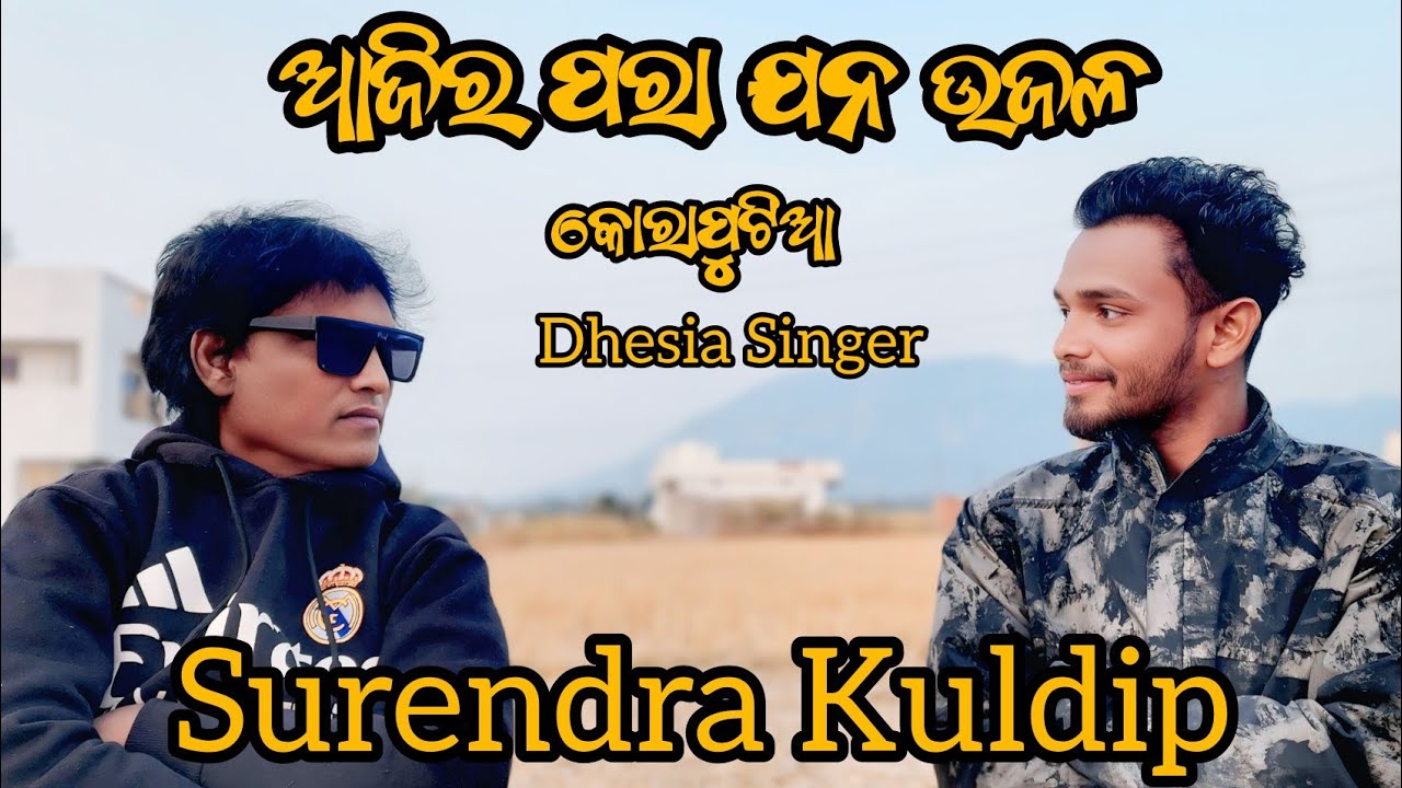 Song : Aajira Para JanhaAlbum : Desiaa HitsArtist : Surendra,old koraput singer 🥰👍@MrTravelSagar 