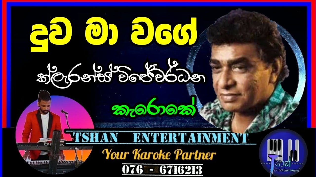Duwa ma wage Karoke / දුව මා වගේ / #clarencewijewardena #karoke #withlyrics #sinhalasongs #oldhits