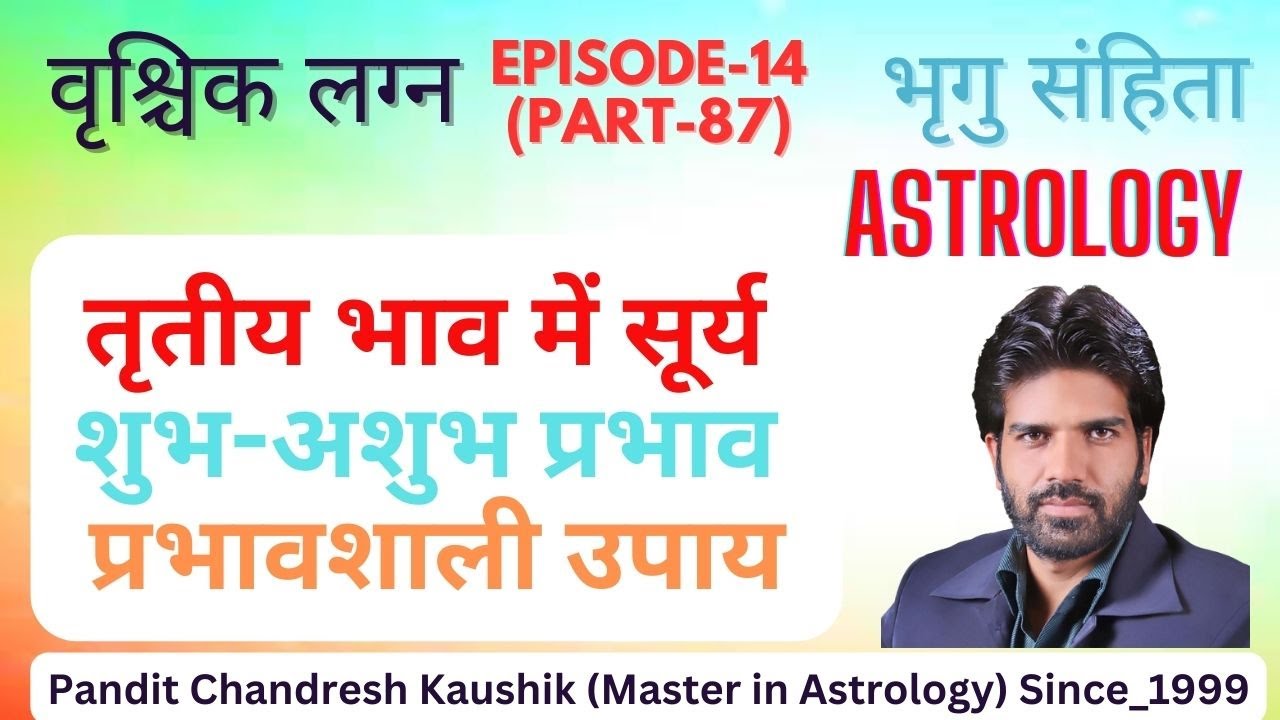 वृश्चिक लग्न-सूर्य तृतीय भाव में फलादेश-उपाय सहित 3rd भाव का सूर्य (एपिसोड-14, भाग-87)भृगु संहिता