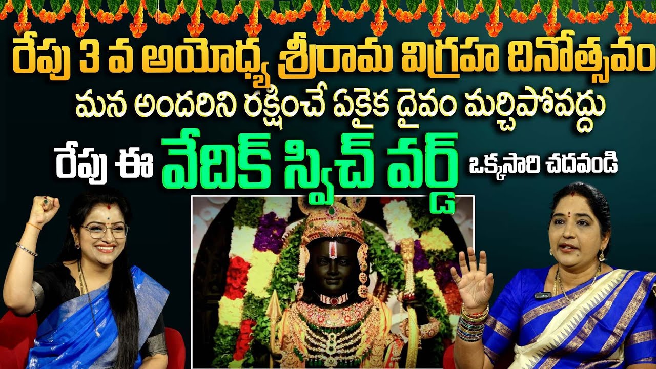 రేపే 3 వ అయోధ్య విగ్రహ దినోత్సవం .. వేదిక్ స్విచ్ వర్డ్ చదవండి | Ayodhya Ramaiah | Anchor Padmini