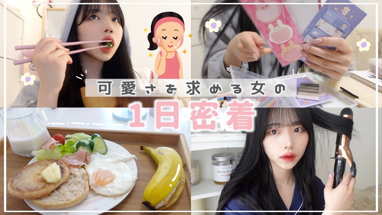 見た目から心まで可愛くなりたい女の1日💓