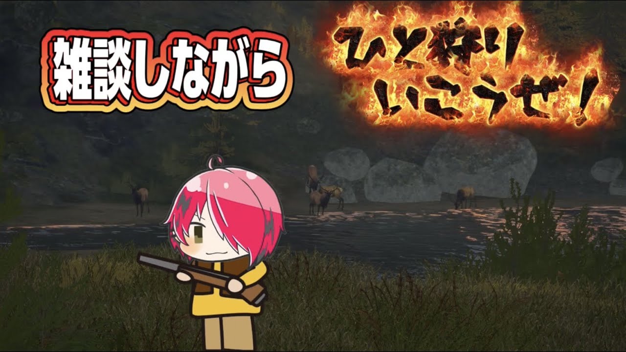 【#4】どんどん北上！そうだ一狩り行こうぜ！[The Hunter call of the wild ]