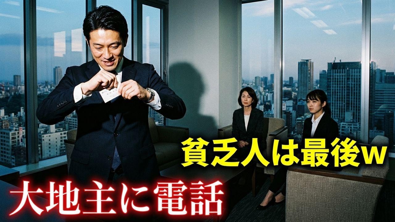 「貧乏人は後回しw」タワマン内覧で名刺を破られた私。大地主に電話した結果、男が絶望の淵に…