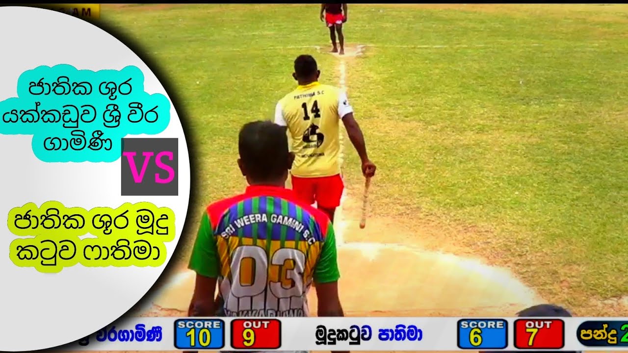 ජාතික ශූර යක්කඩුව ශ්‍රී වීර ගාමිණී සහ ජාතික ශූර මූදු කටුව ෆාතිමා අතර සීමිත පන්දුවාර සැණකෙළිය 