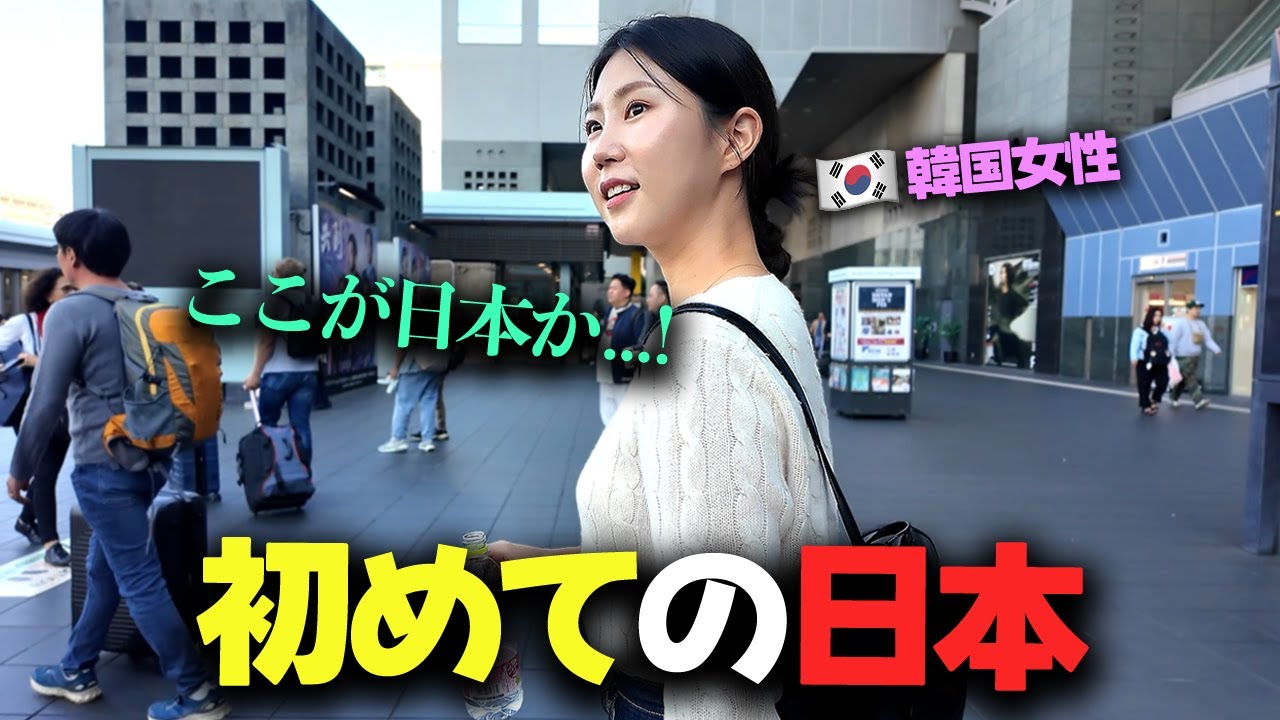 「これ、インスタで見たのに…」メディアだけで見た日本と本物の日本のギャップに驚く韓国人女性！