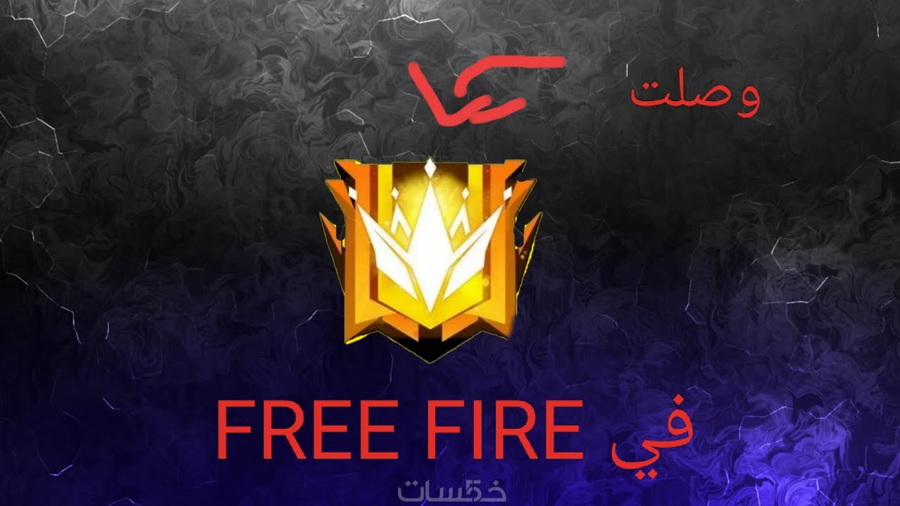 الوصول الى القرند مستر