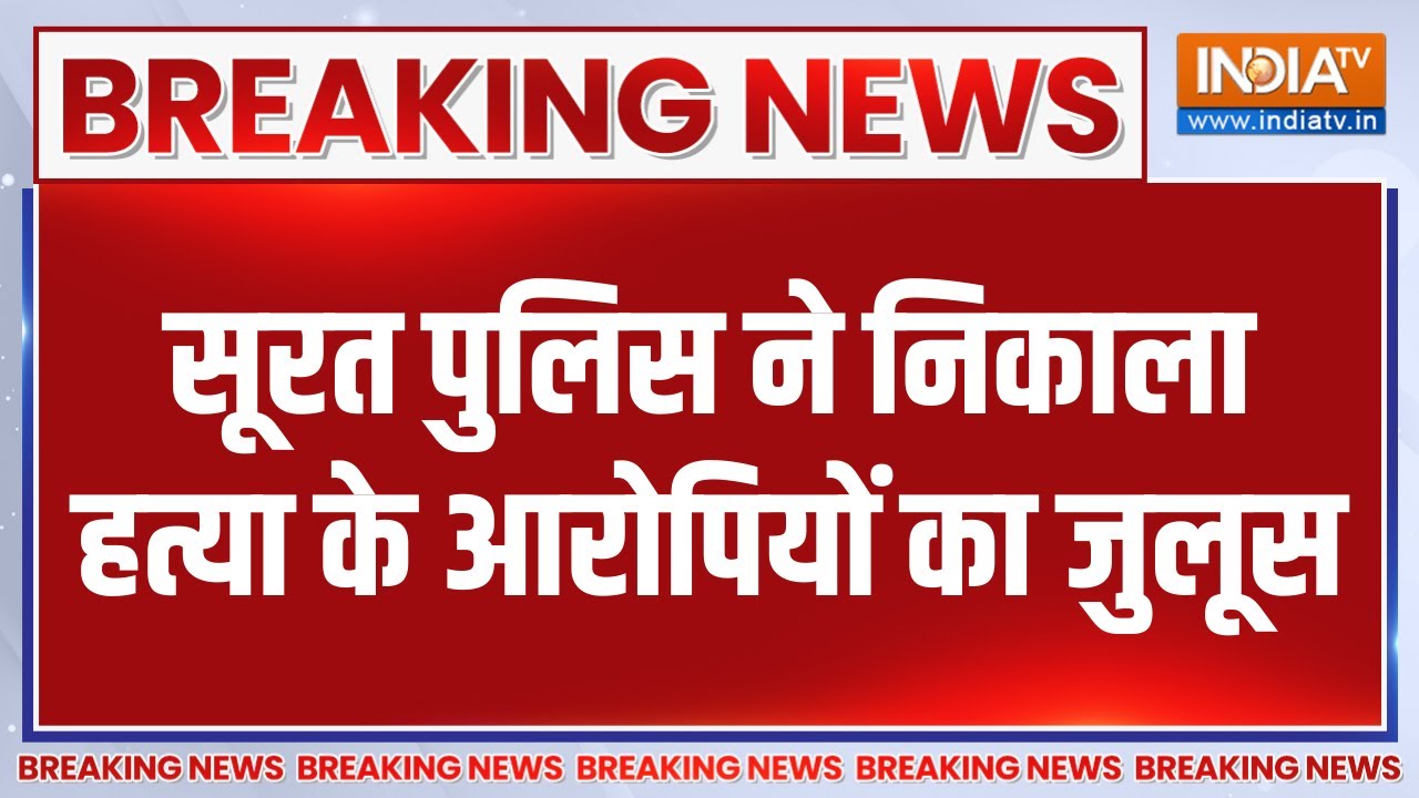 Breaking News: सूरत पुलिस ने निकाला हत्या के आरोपियों का जुलूस | Surat Police | Gujarat | India TV