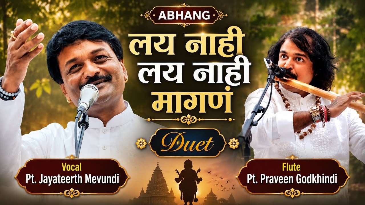 Lai Nahi Magana | Jayateerth Mevundi | Praveen Godkhindi | Duet | लय नाही लय नाही मागण | Bhajan