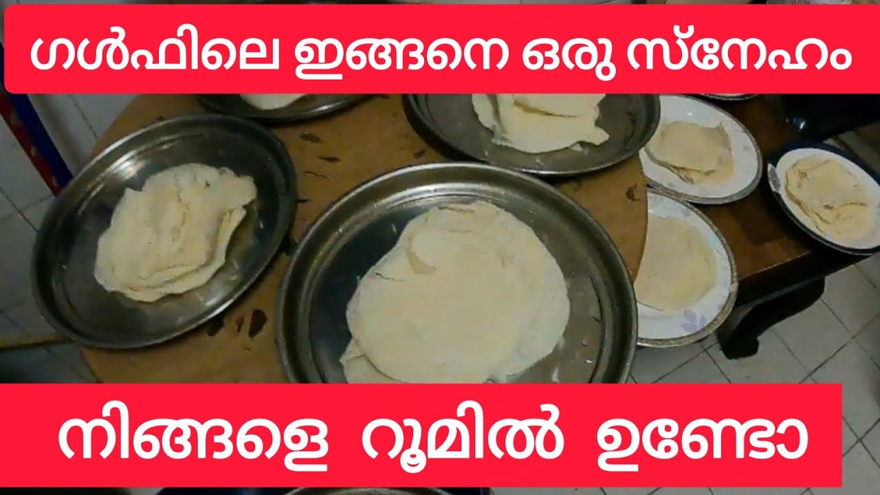 ഗൾഫിലെ ഇങ്ങനെ ഒരു സ്നേഹം നിങ്ങളെ റൂമിൽ ഉണ്ടോ| Gulf that makes you feel like you're in the room