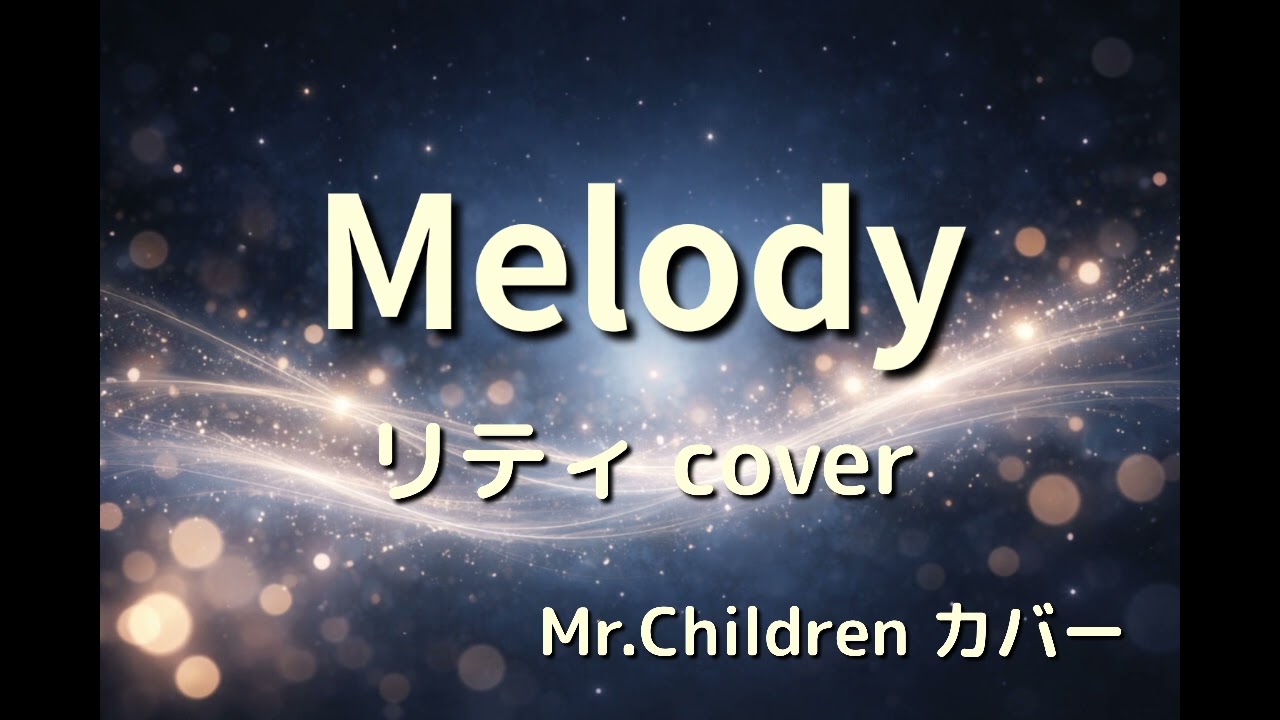 【カバー】Mr.Children – Melody｜リティ（cover）