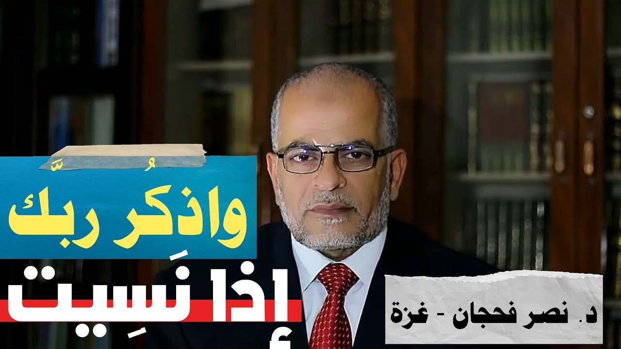 واذكُر ربَّك إذا نَسِيت | د. نصر فحجان - غزة