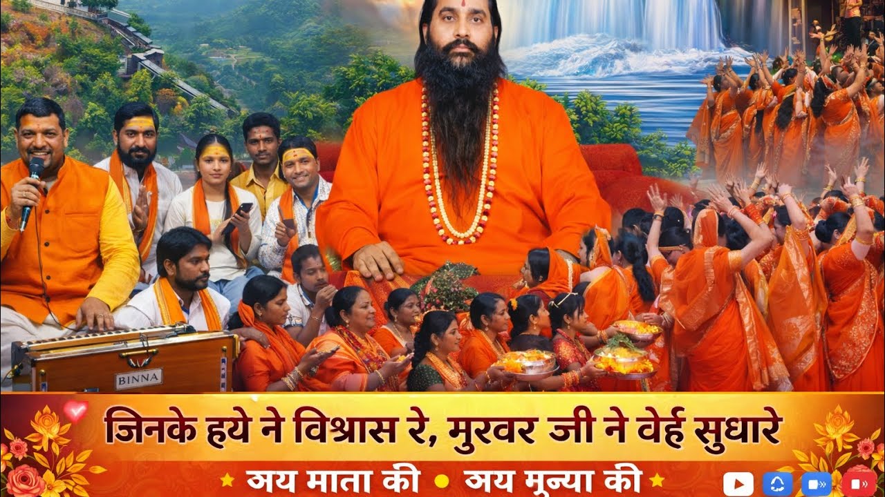 जय गुरूवर की जय माता की, जिनके हथे ने विश्वास रे | श्री शकित पुत्र गुरुदेव महाराज विदिशा महा आरती 