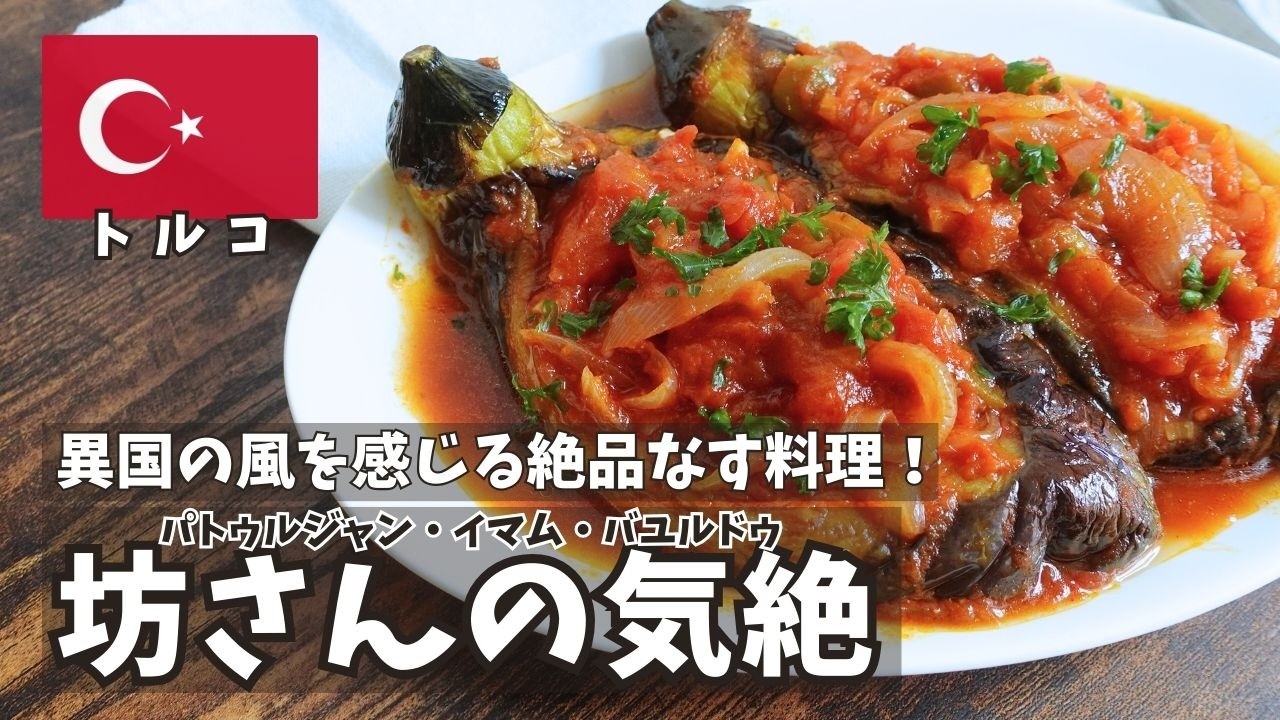 おうちで簡単！トルコのなす料理「坊さんの気絶」レシピ｜旅のハプニング話付き