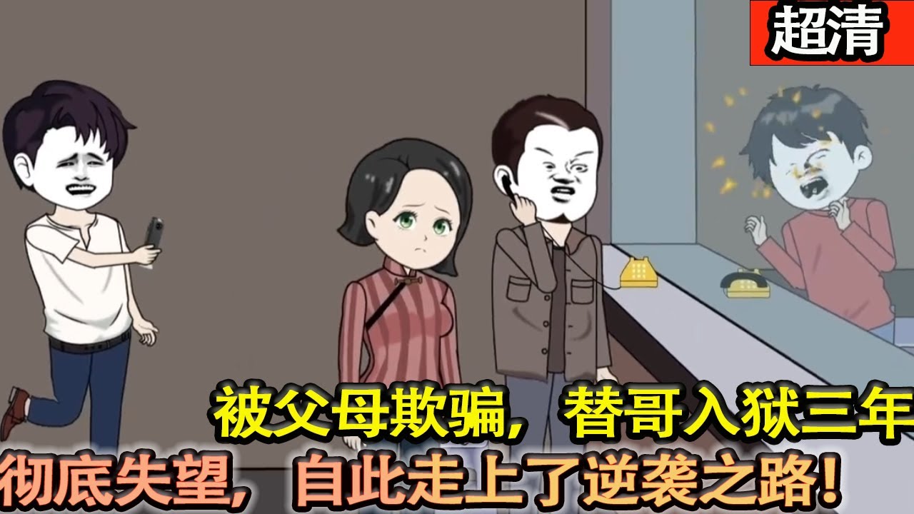 沙雕動畫【我本可以考上重點大學，卻被父母欺騙，替哥入獄三年。對家人徹底失望的我，卻天降機緣。出獄后成爲了商業之王，他們終於後悔了！】#乖仔动画