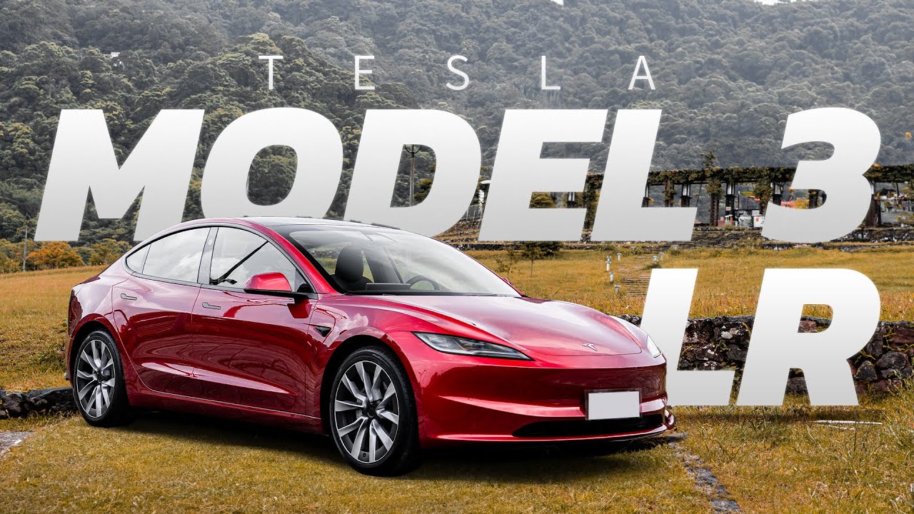 【Andy老爹試駕】全新MODEL 3 LONG RANGE  真有感升級!?