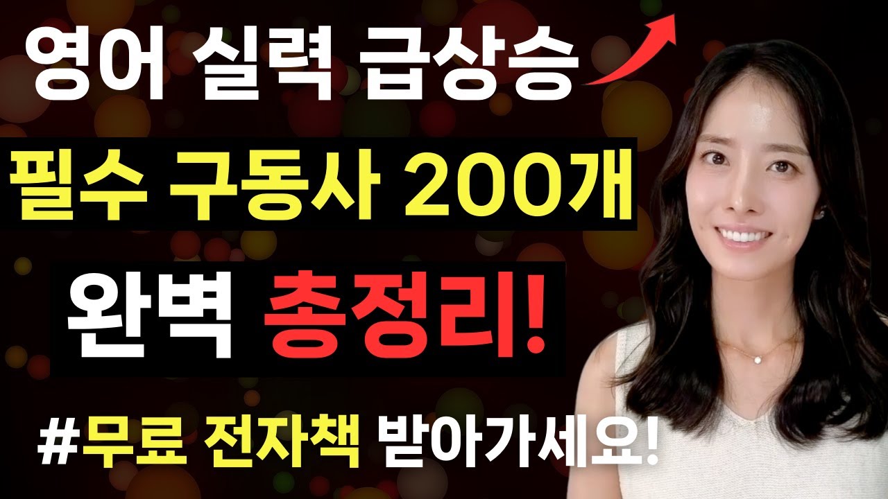 원어민이 미친듯이 매일 쓰는 구동사 200개
