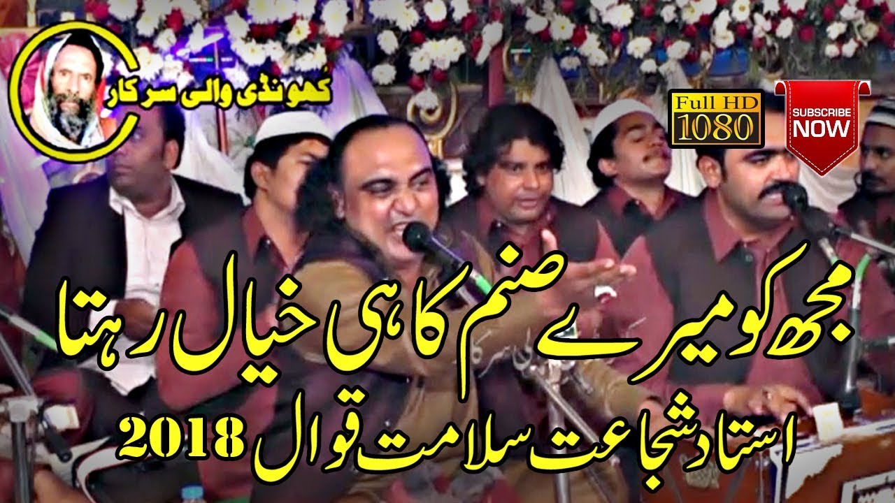 Mujh Ko Mare Sanam Ka Hi Rahta Khayal Hai-Shujat Salamat Qawwal-Urss Khundi Wali Sarkar 2018