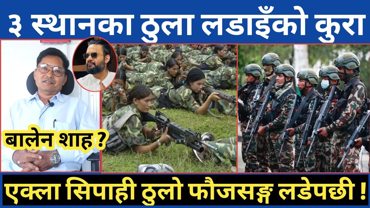 ठुलो माओवादी फौजसङ्ग एक्लै ल ड्ने सैनिक...नेपालका ३ ठुला ल डाइँको चर्चा सङ्गै बालेन शाह र Gen Z कुरा