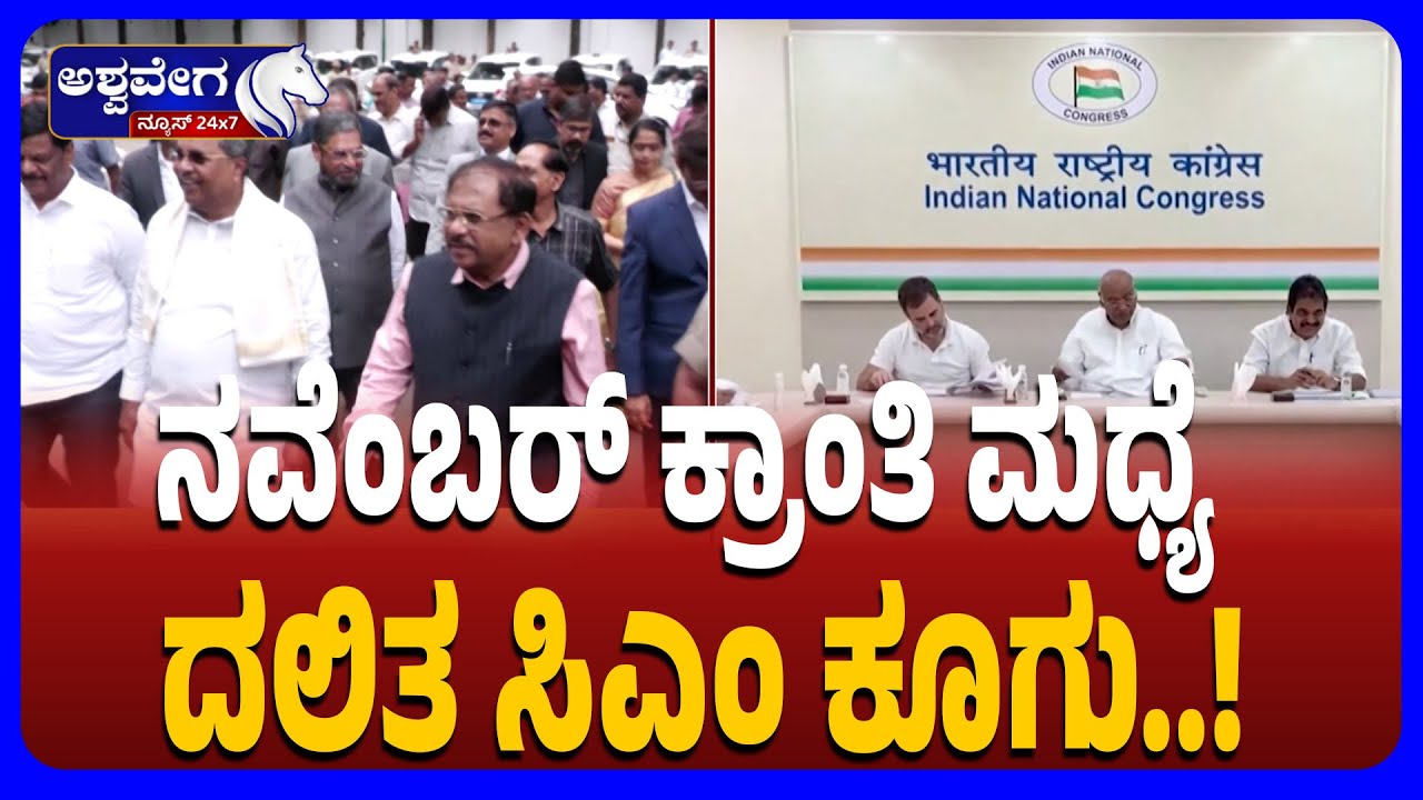 Dalit CM Demand Amid November Revolution | ನವೆಂಬರ್‌ ಕ್ರಾಂತಿ ಮಧ್ಯೆ ದಲಿತ ಸಿಎಂ ಕೂಗು  !